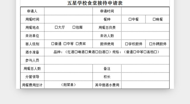 食堂用餐接待申请表