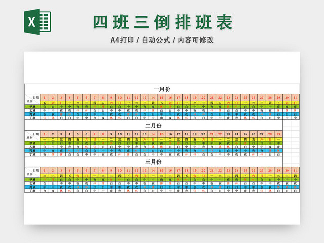 四班三倒排班表EXCEL模板