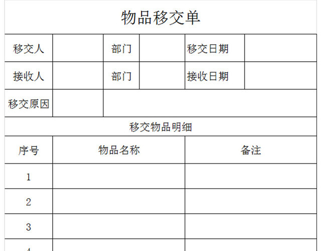 物品移交单