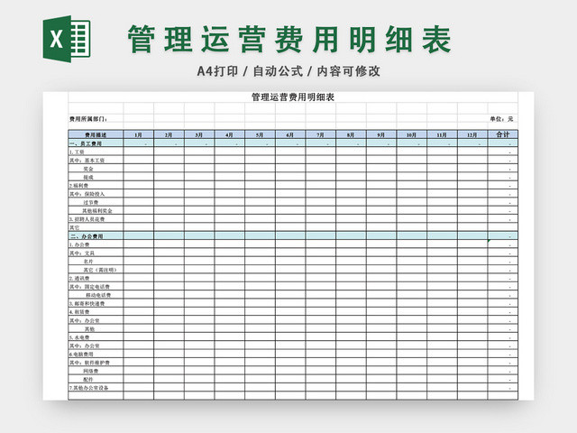 管理运营费用明细表EXCEL模板