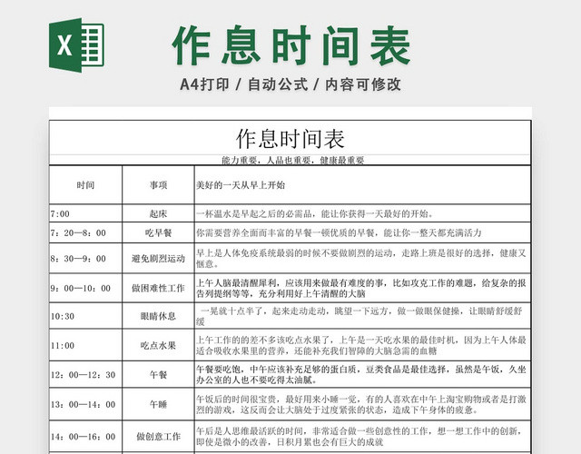 作息时间计划表EXCEL模板