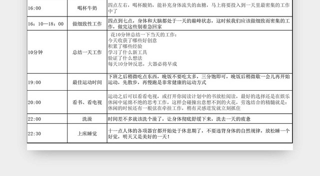 作息时间计划表EXCEL模板