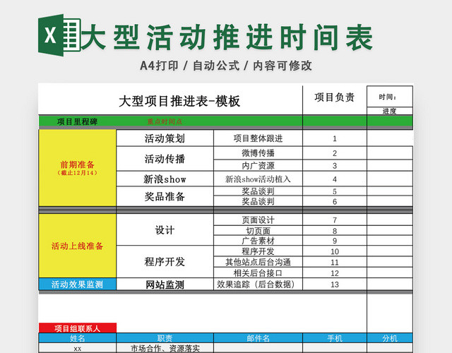 大型活动推进时间表EXCEL模板