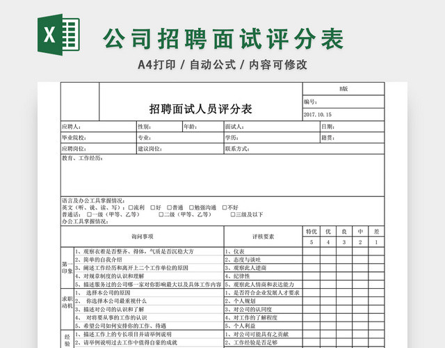 公司招聘面试评分表EXCEL模板