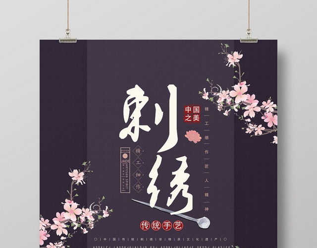 黑色简单文化艺术刺绣海报