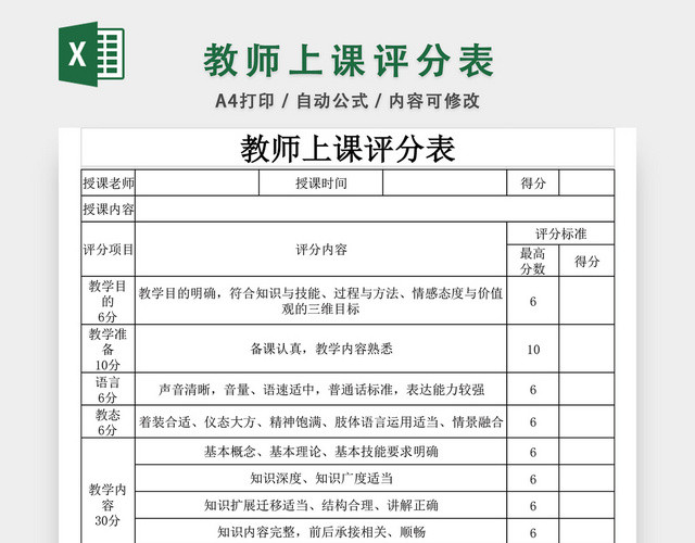教师上课评分表EXCEL模板