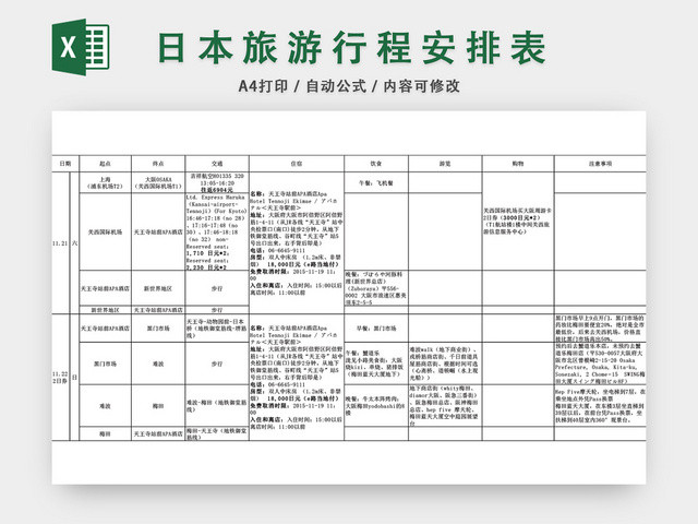 日本旅游行程安排表EXCEL模板