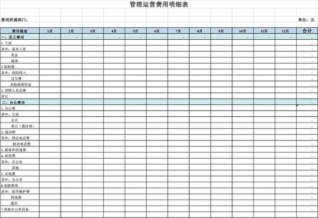 管理运营费用明细表EXCEL模板