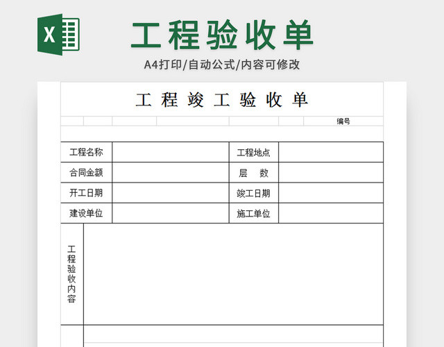 工程竣工验收单样本