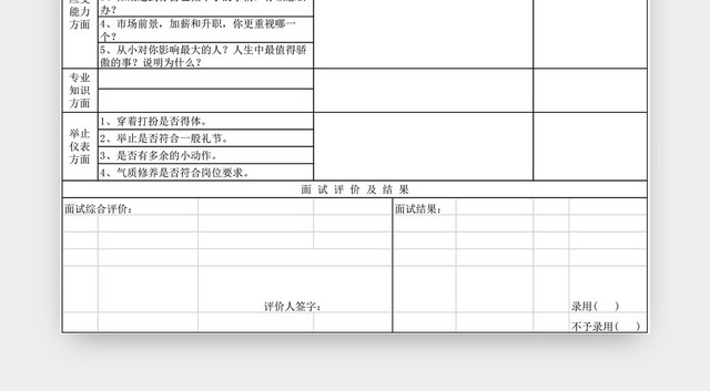 面试综合评价表EXCEL模板应聘登记表