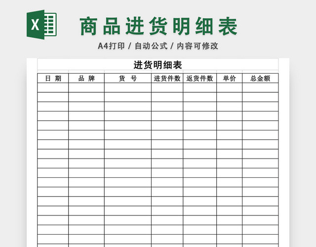 商品进货明细表EXCEL模板