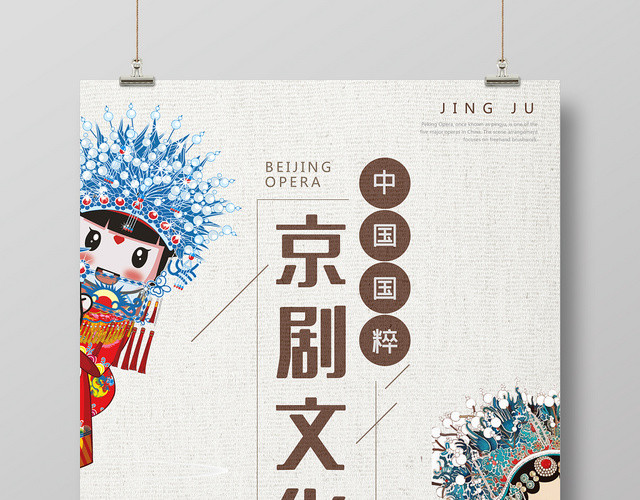 简约大气京剧文化中国国粹文化艺术海报