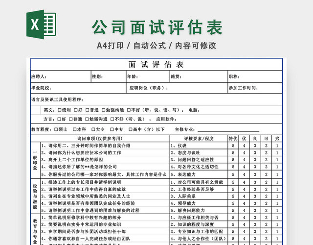 公司面试评估表EXCEL模板