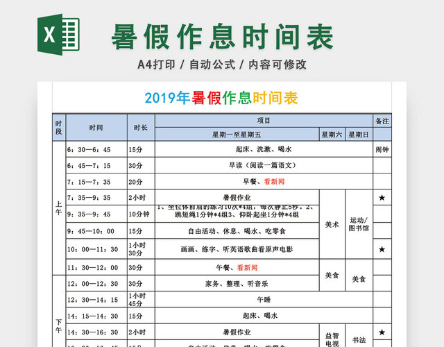 暑假作息时间表EXCEL模板