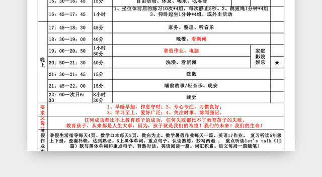 暑假作息时间表EXCEL模板