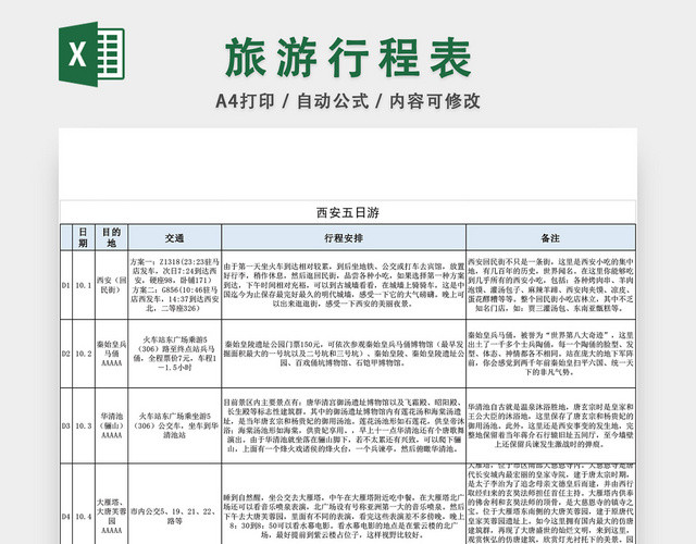 旅游行程表EXCEL模板