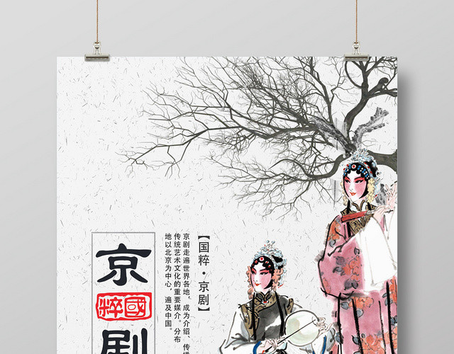 白色古风京剧国粹文化艺术海报