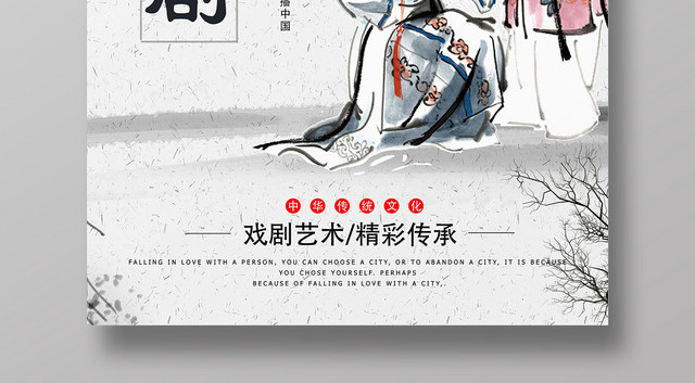白色古风京剧国粹文化艺术海报