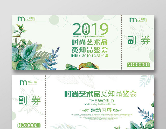 绿色创意时尚艺术品鉴会入场券