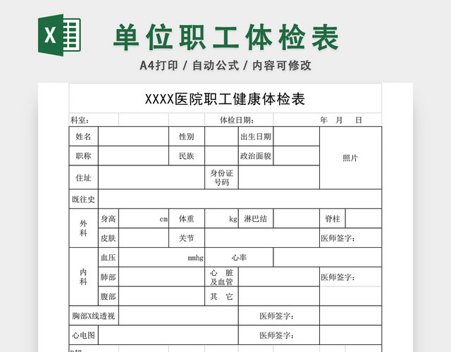 单位职工体检表EXCEL模板