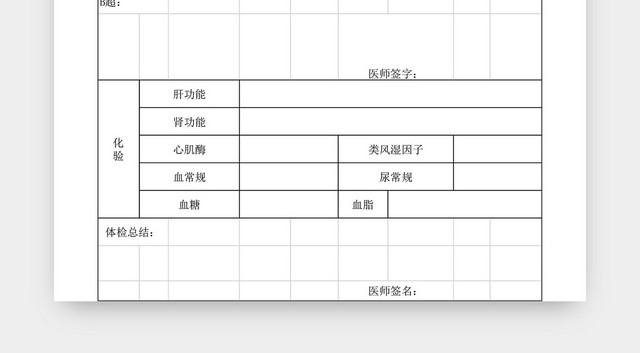 单位职工体检表EXCEL模板