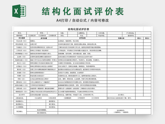 结构化面试评价表EXCEL模板应聘登记表