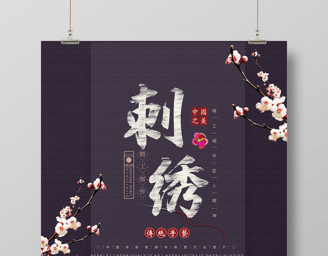 简约大气蓝色系刺绣文化艺术海报设计