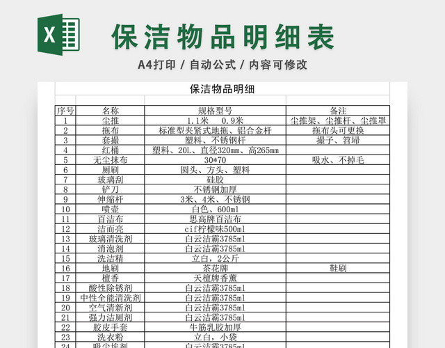 保洁物品明细表EXCEL模板