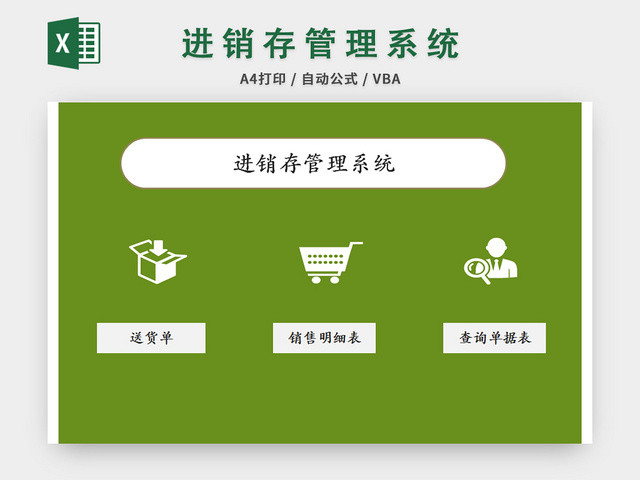 绿色进销存管理系统EXCEL模板