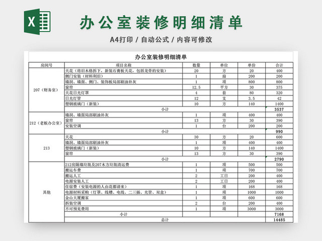 办公室装修预算表EXCEL模板