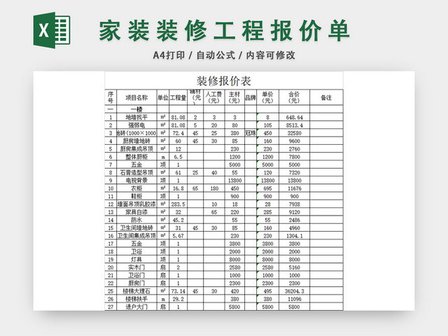 装修报价表EXCEL模板