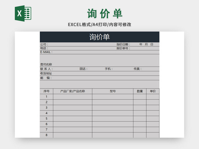 灰色公司询价单EXCEL模板