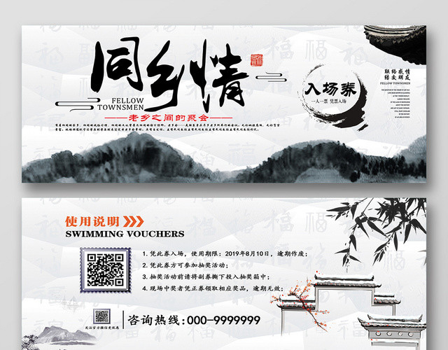 黑色泼墨简洁同乡情入场券