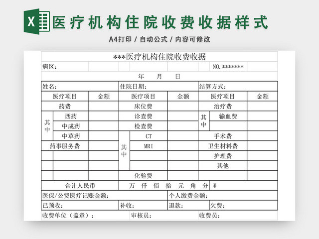 医疗收费收据样式EXCEL模板