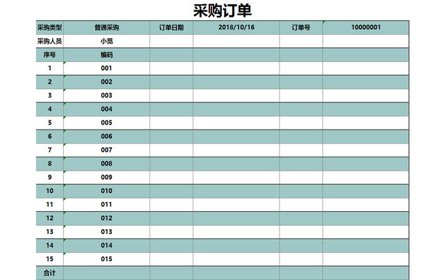 蓝色采购订单EXCEL模板