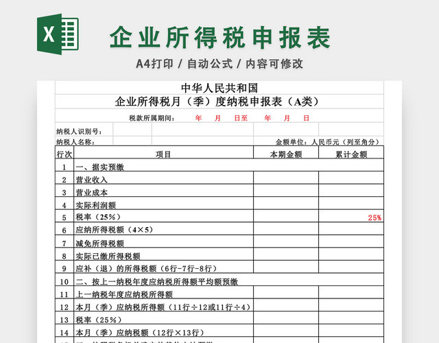 企业所得税申报表EXCEL模板