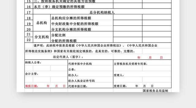 企业所得税申报表EXCEL模板