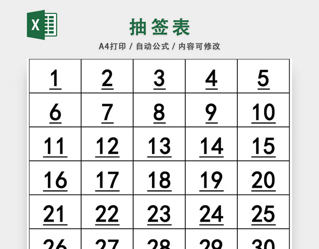 抽签表EXCEL模板