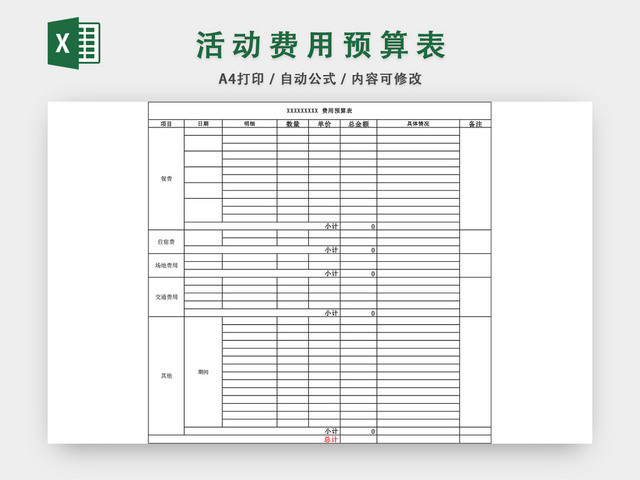 活动费用预算表EXCEL模板