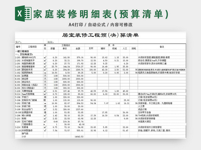 家庭装修明细表EXCEL模板