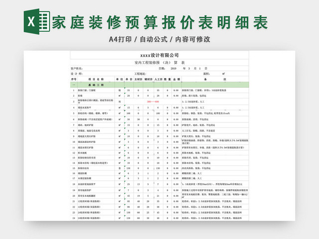 家庭装修预算报价表明细表EXCEL模板