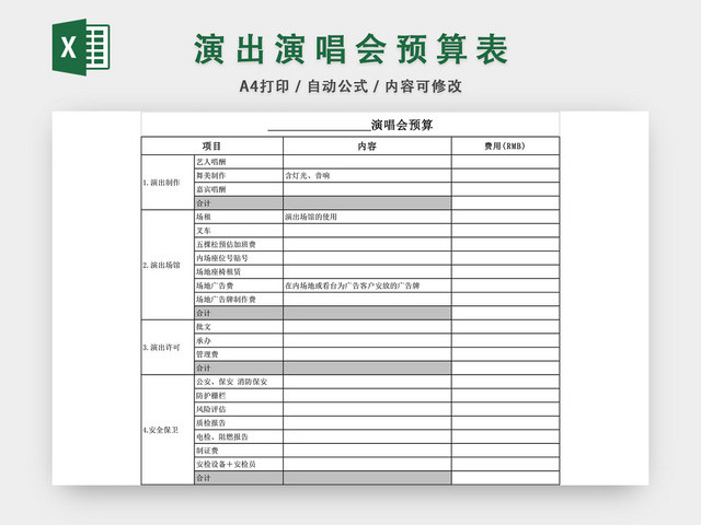 演唱会演出预算表模板EXCEL模板