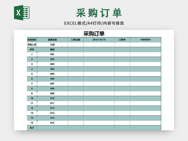 蓝色采购订单EXCEL模板