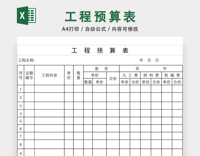 工程预算表EXCEL模板