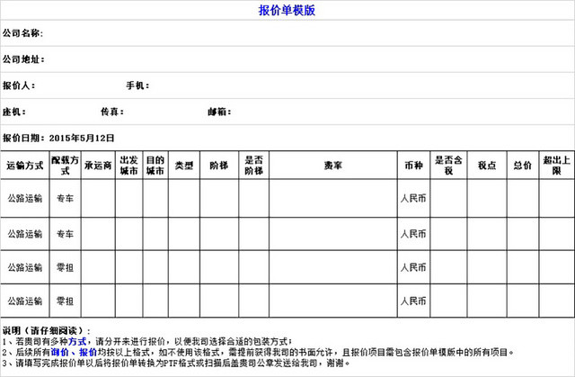 运输报价模板EXCEL模板