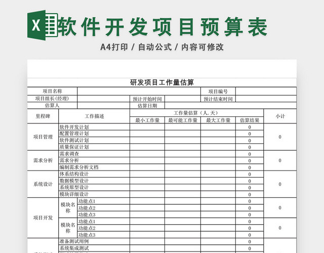 软件开发项目预算表格EXCEL模板