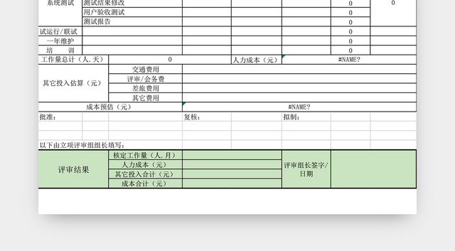 软件开发项目预算表格EXCEL模板