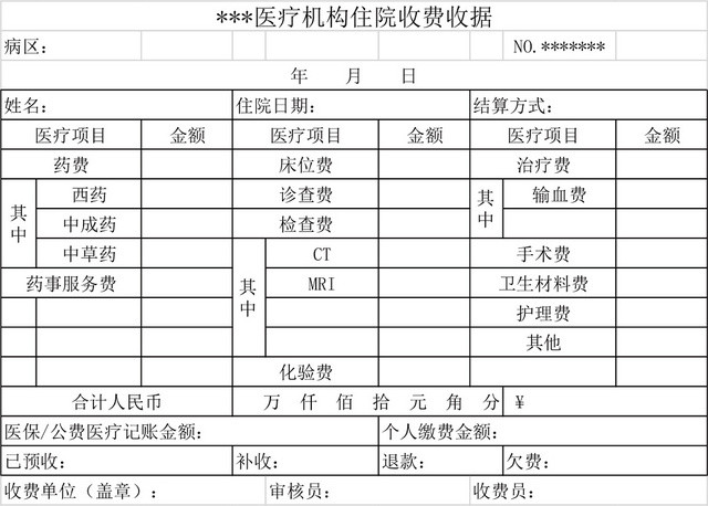 医疗收费收据样式EXCEL模板