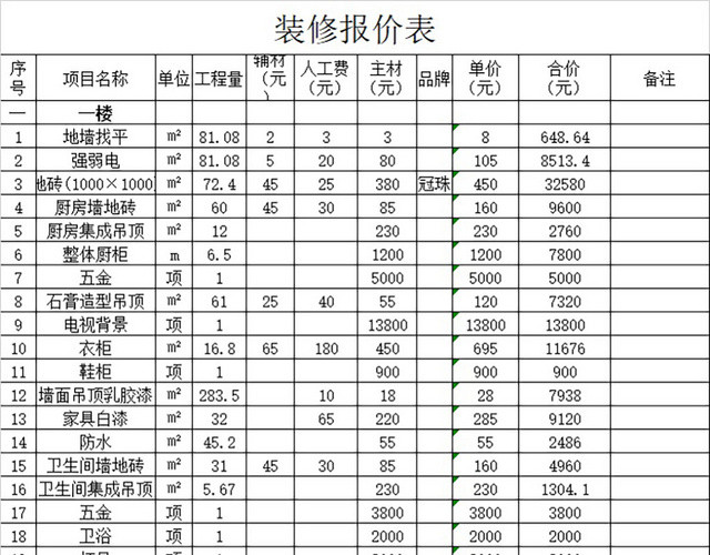 装修报价表EXCEL模板