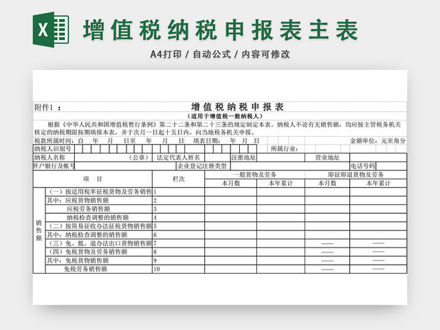 增值税纳税申报表EXCEL模板